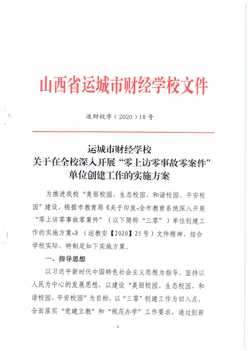 關(guān)于在全校深入開展“零上訪事故零案件”單位創(chuàng)建工作的實(shí)施方案