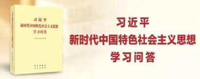 《習(xí)近平新時(shí)代中國(guó)特色社會(huì)主義思想學(xué)習(xí)問(wèn)答》天天悟（十二）