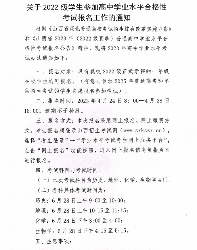 關(guān)于2022級學(xué)生參加高中學(xué)業(yè)水平合格性考試報名工作的通知