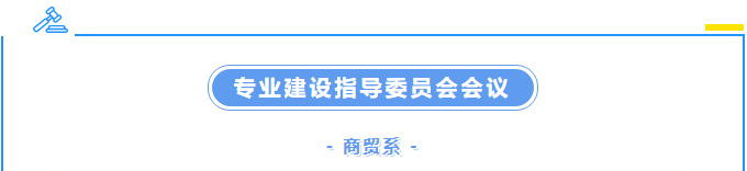 校企攜手,，共商育才良策 ——商貿(mào)系召開2023年度專業(yè)建設(shè)指導(dǎo)委員會(huì)會(huì)議