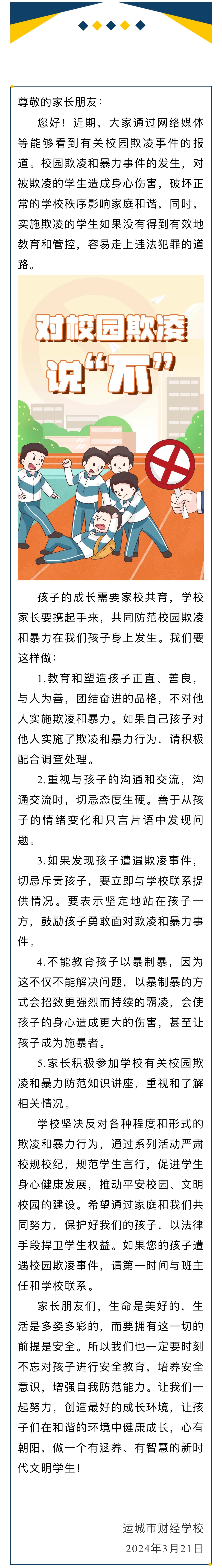 筑牢安全堤壩 共建和諧橋梁—家校共育防范校園欺凌致家長的一封信