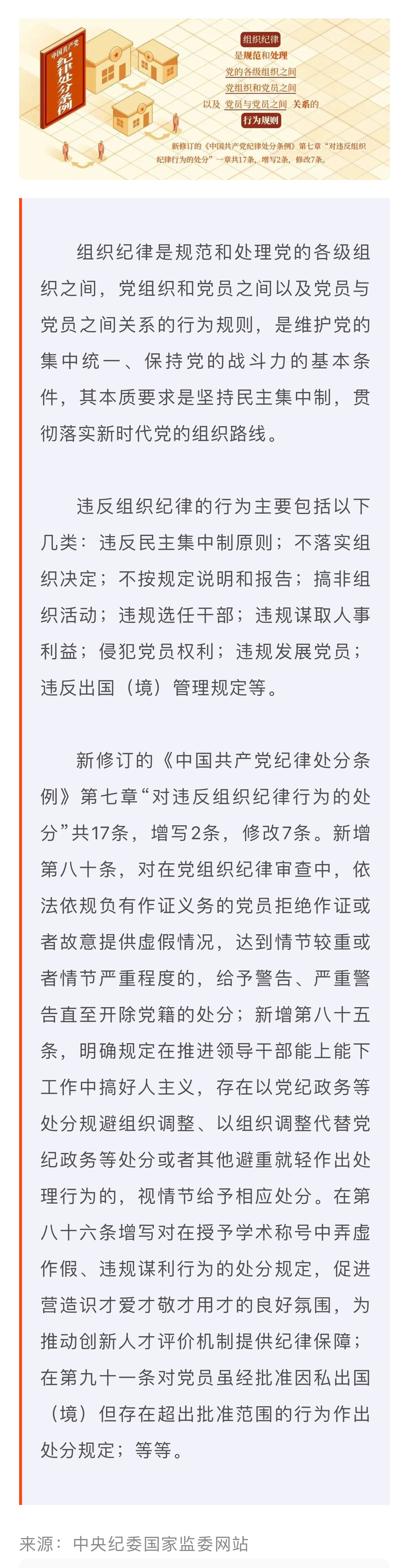 黨紀(jì)學(xué)習(xí)教育·每日一課｜組織紀(jì)律是什么,，違反組織紀(jì)律的行為有哪些,？