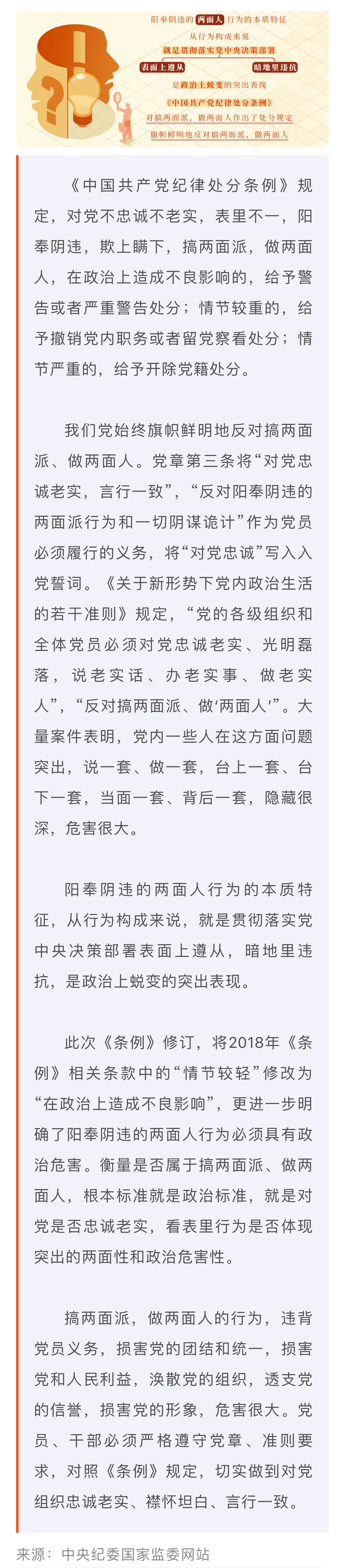 黨紀學習教育·每日一課丨對搞兩面派,、做兩面人的處分規(guī)定有哪些,？