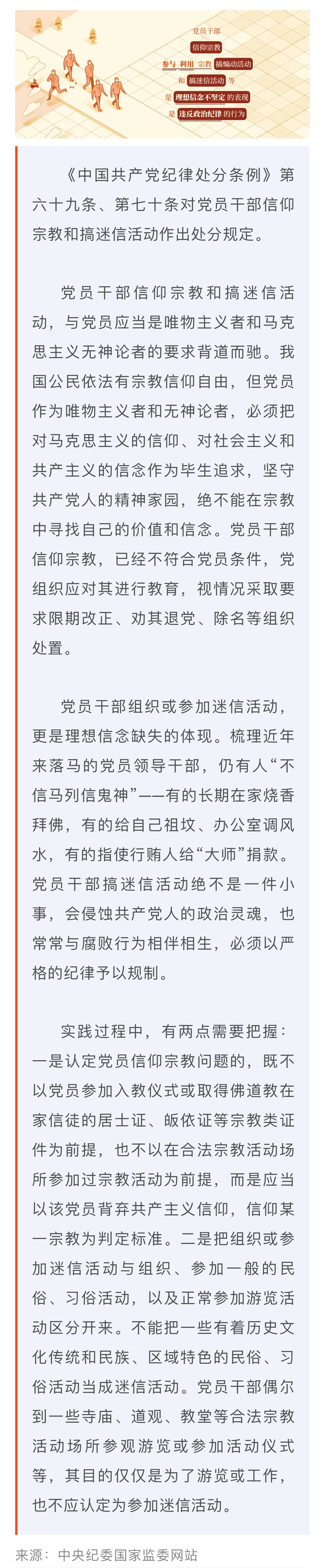 黨紀學習教育·每日一課丨關(guān)于黨員信仰宗教、搞迷信活動的處分規(guī)定