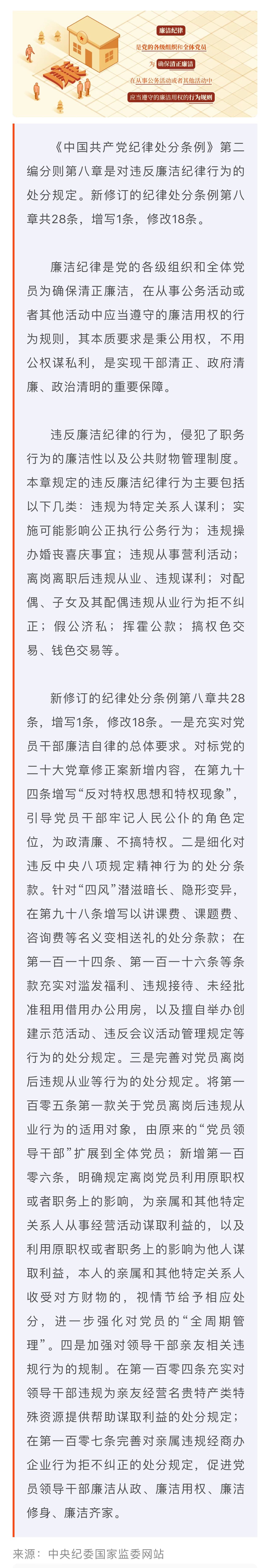 黨紀學習教育·每日一課｜廉潔紀律是什么,，違反廉潔紀律的行為有哪些,？