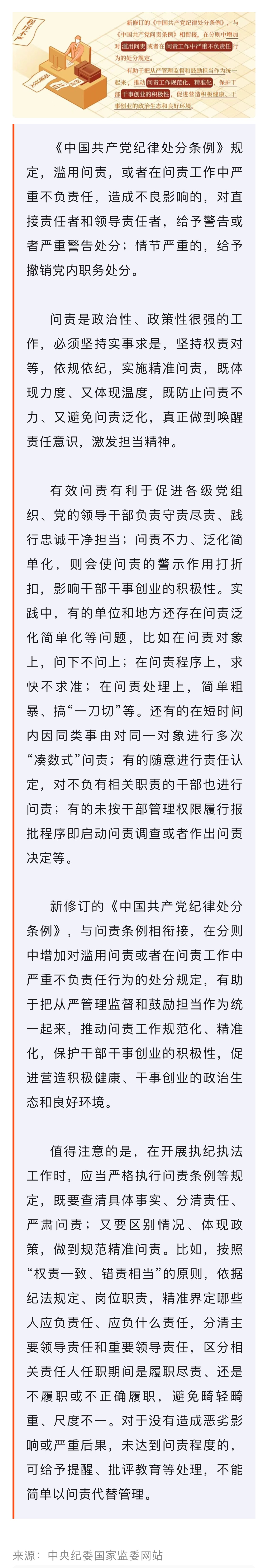 黨紀學(xué)習(xí)教育·每日一課｜對濫用問責(zé)或在問責(zé)工作中嚴重不負責(zé)任行為的處分規(guī)定